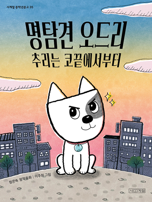 Title details for 명탐견 오드리 : 추리는 코끝에서부터 by 정은숙 - Available